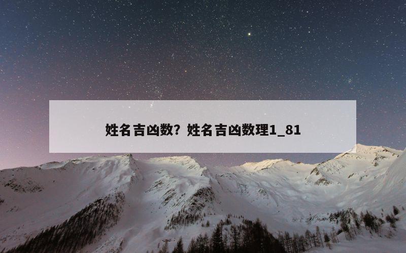 姓名吉凶数？姓名吉凶数理1_81