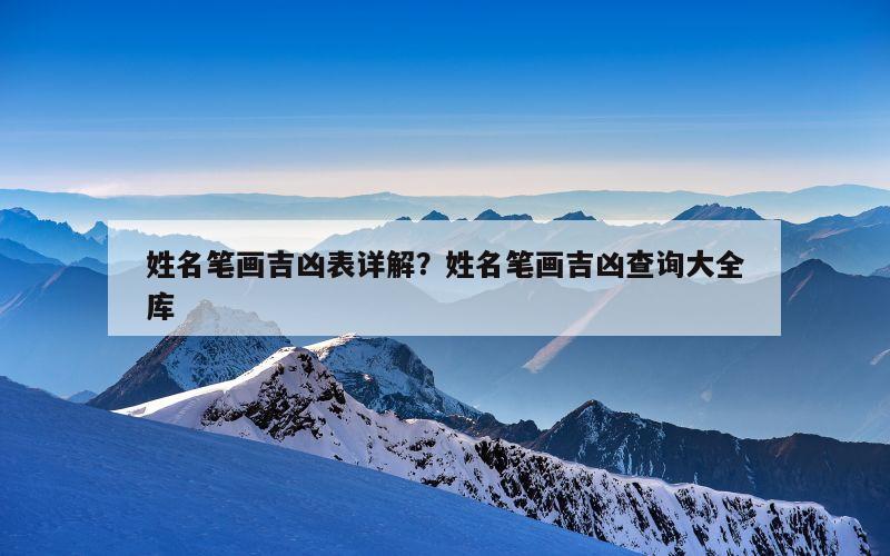 姓名笔画吉凶表详解？姓名笔画吉凶查询大全库