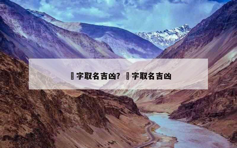 棽字取名吉凶？葎字取名吉凶