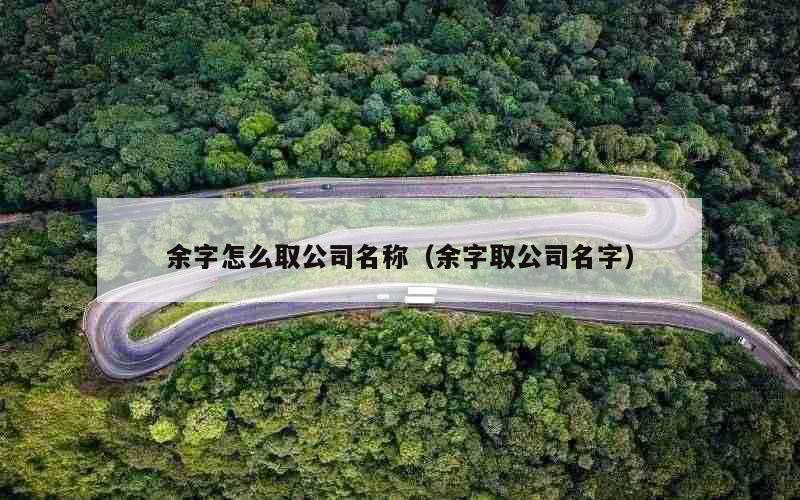 余字怎么取公司名称（余字取公司名字）