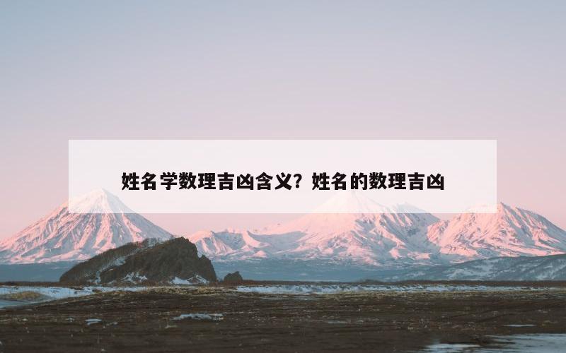 姓名学数理吉凶含义？姓名的数理吉凶