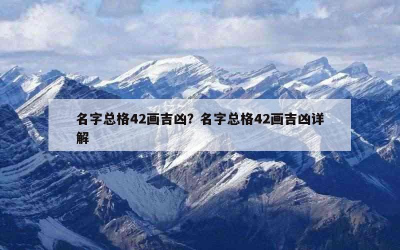 名字总格42画吉凶？名字总格42画吉凶详解
