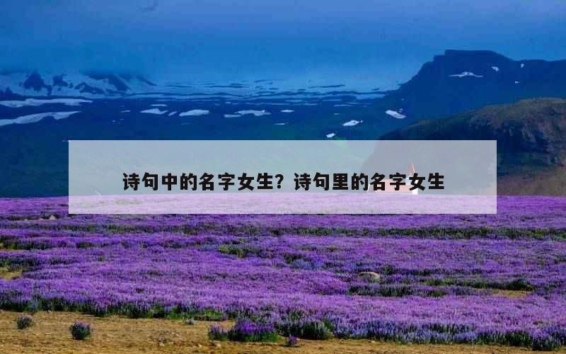 诗句中的名字女生？诗句里的名字女生