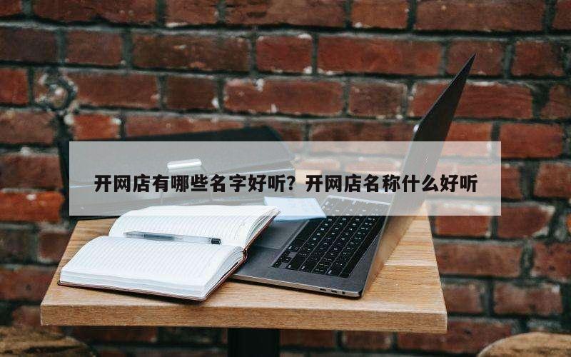 开网店有哪些名字好听？开网店名称什么好听