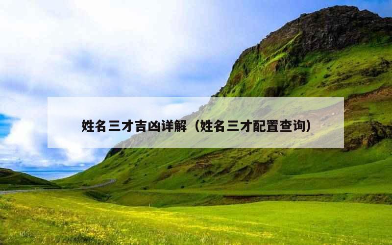 姓名三才吉凶详解（姓名三才配置查询）