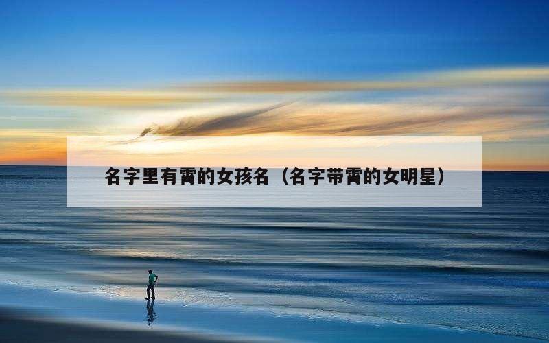 名字里有霄的女孩名（名字带霄的女明星）