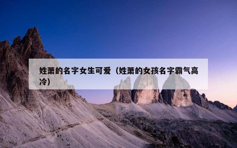 姓萧的名字女生可爱（姓萧的女孩名字霸气高冷）