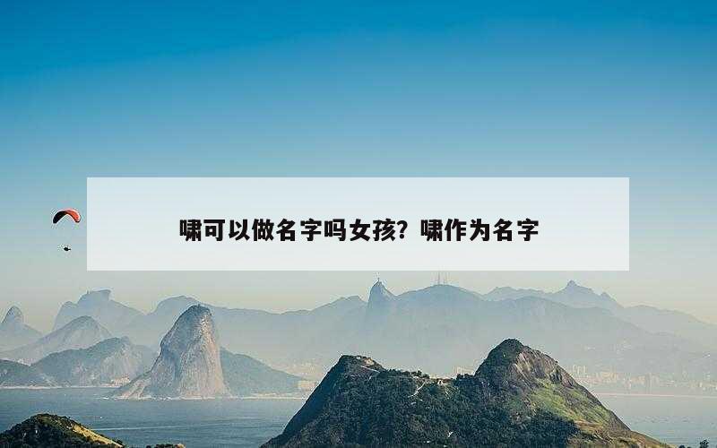 啸可以做名字吗女孩？啸作为名字