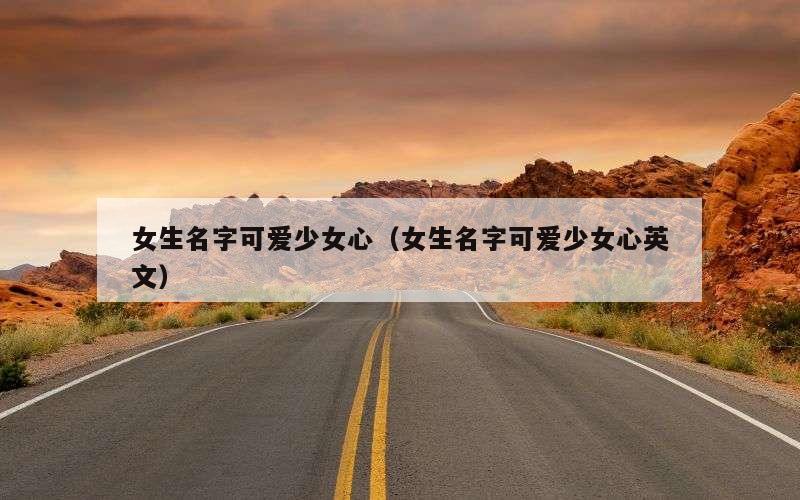 女生名字可爱少女心（女生名字可爱少女心英文）
