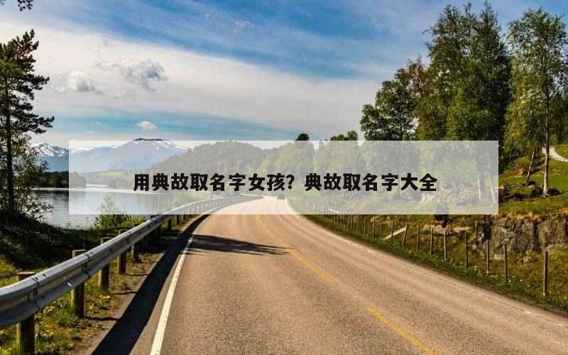 用典故取名字女孩？典故取名字大全