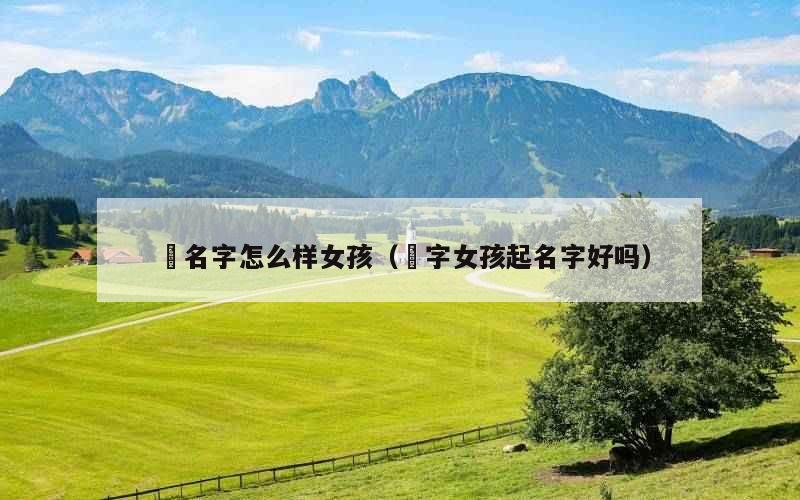 堃名字怎么样女孩（堃字女孩起名字好吗）