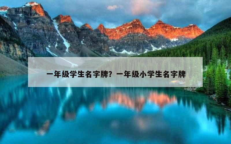 一年级学生名字牌？一年级小学生名字牌