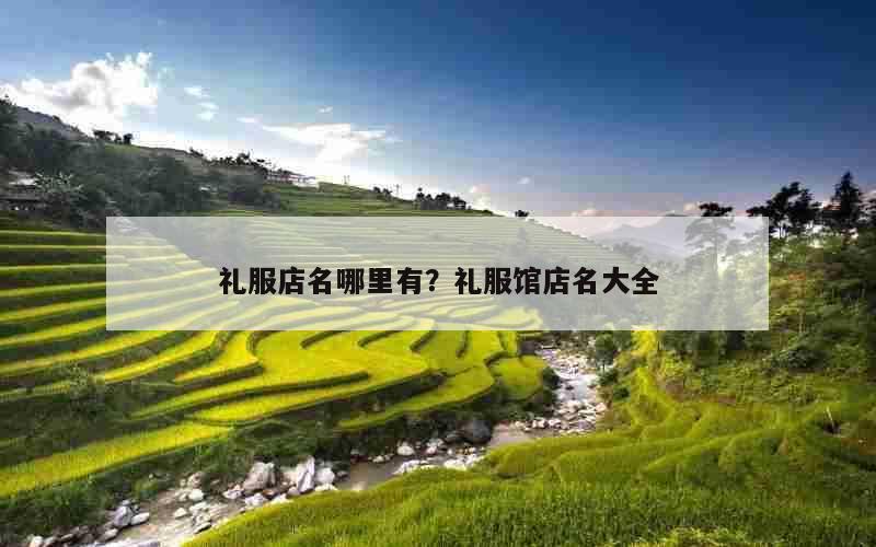 礼服店名哪里有？礼服馆店名大全