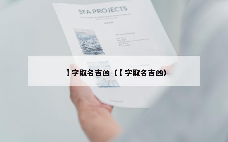 沄字取名吉凶（瑫字取名吉凶）