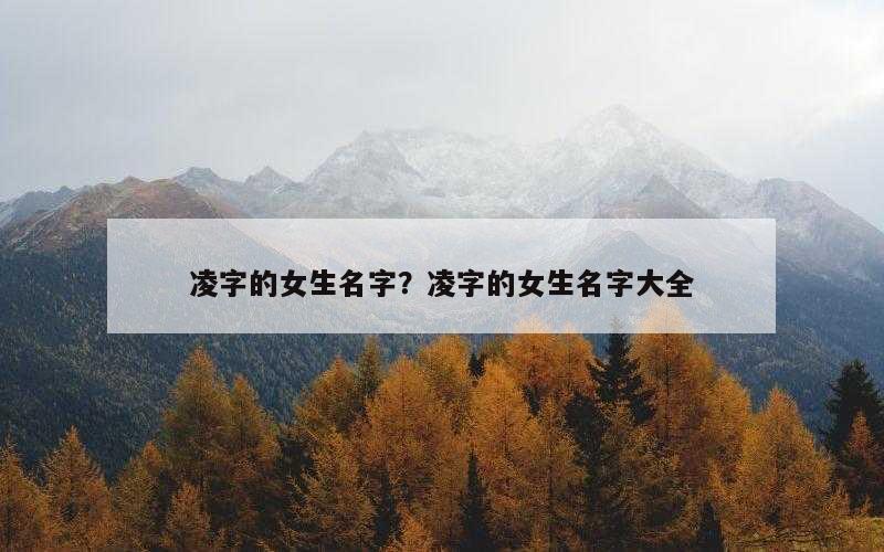 凌字的女生名字？凌字的女生名字大全