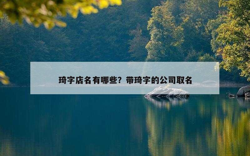 琦字店名有哪些？带琦字的公司取名
