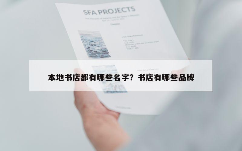 本地书店都有哪些名字？书店有哪些品牌