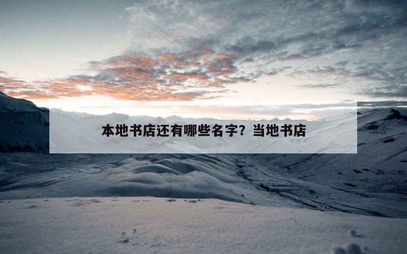 本地书店还有哪些名字？当地书店