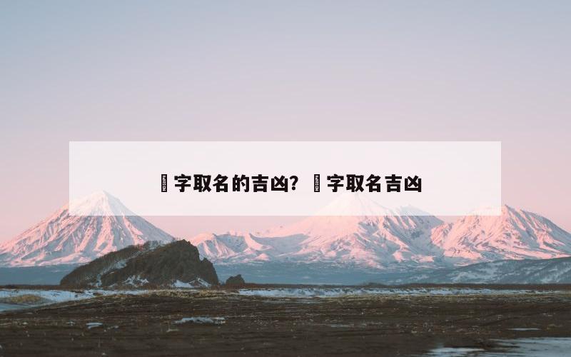 堾字取名的吉凶？珬字取名吉凶