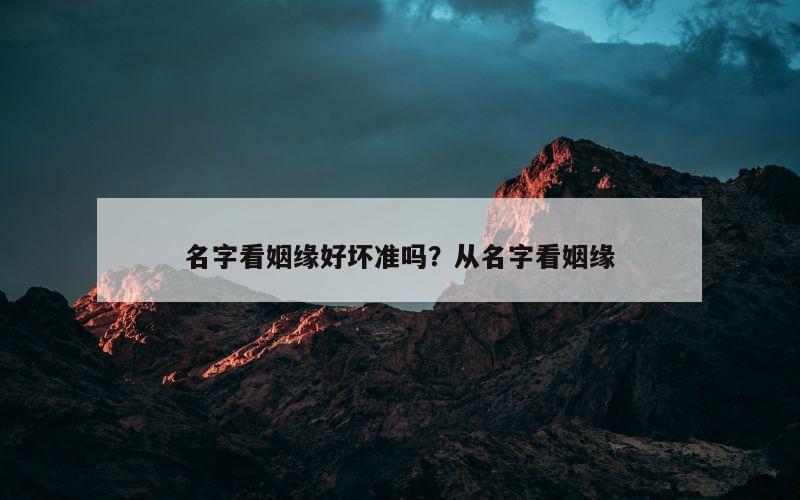 名字看姻缘好坏准吗？从名字看姻缘
