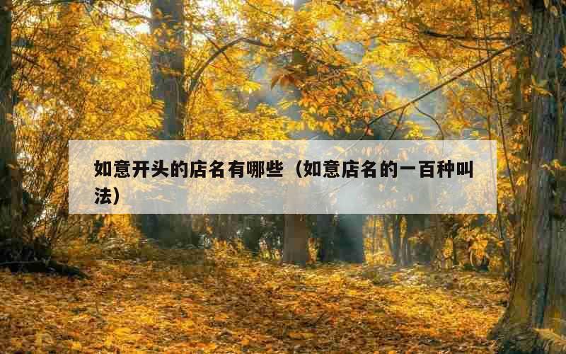 如意开头的店名有哪些（如意店名的一百种叫法）