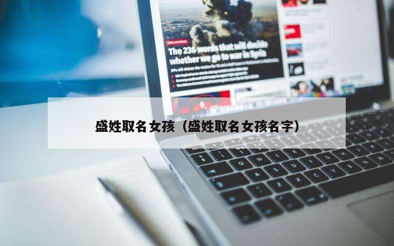 盛姓取名女孩（盛姓取名女孩名字）