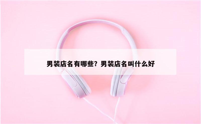 男装店名有哪些？男装店名叫什么好