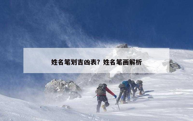 姓名笔划吉凶表？姓名笔画解析