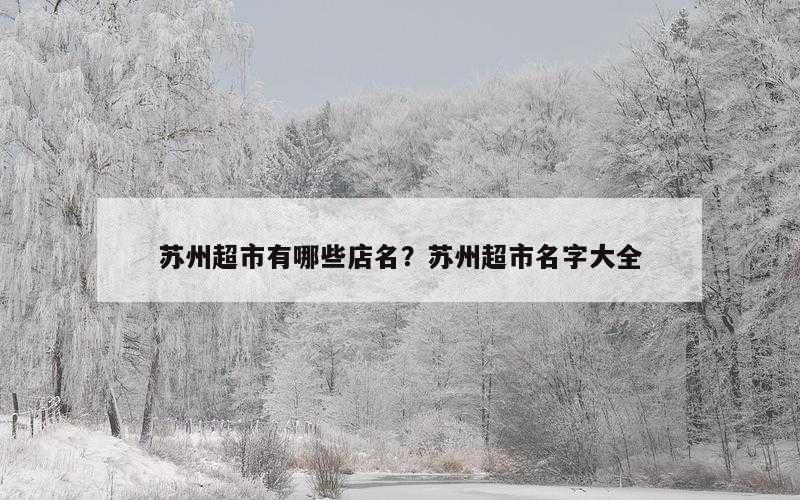 苏州超市有哪些店名？苏州超市名字大全