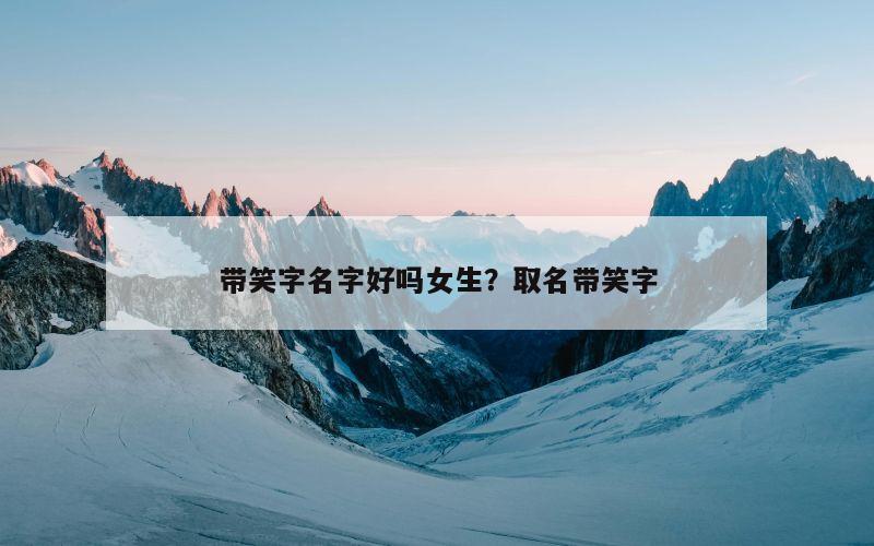 带笑字名字好吗女生？取名带笑字