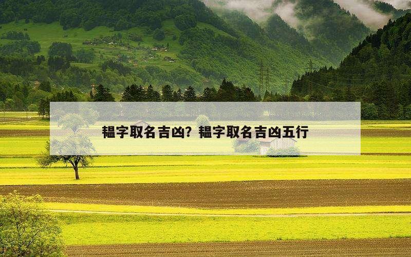 韫字取名吉凶？韫字取名吉凶五行