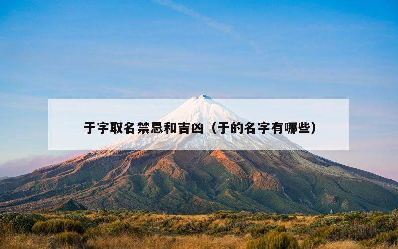 于字取名禁忌和吉凶（于的名字有哪些）