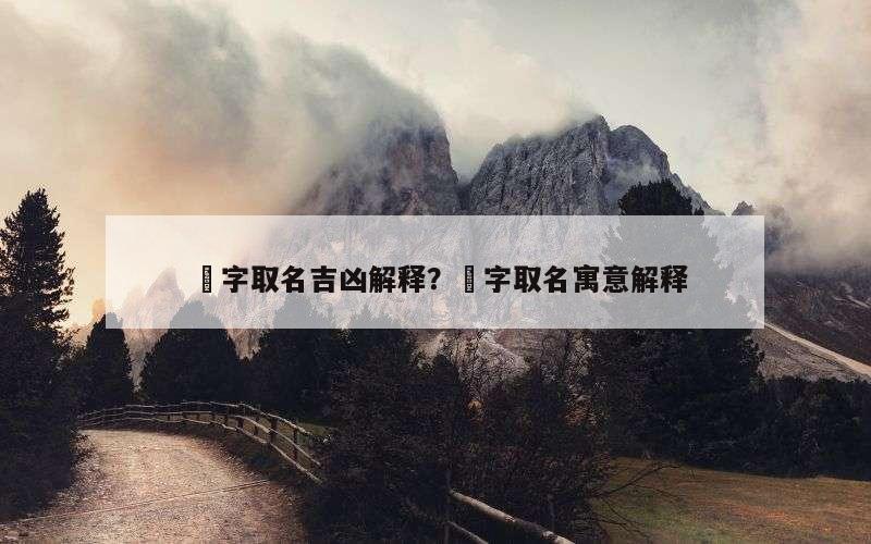 旸字取名吉凶解释？旸字取名寓意解释