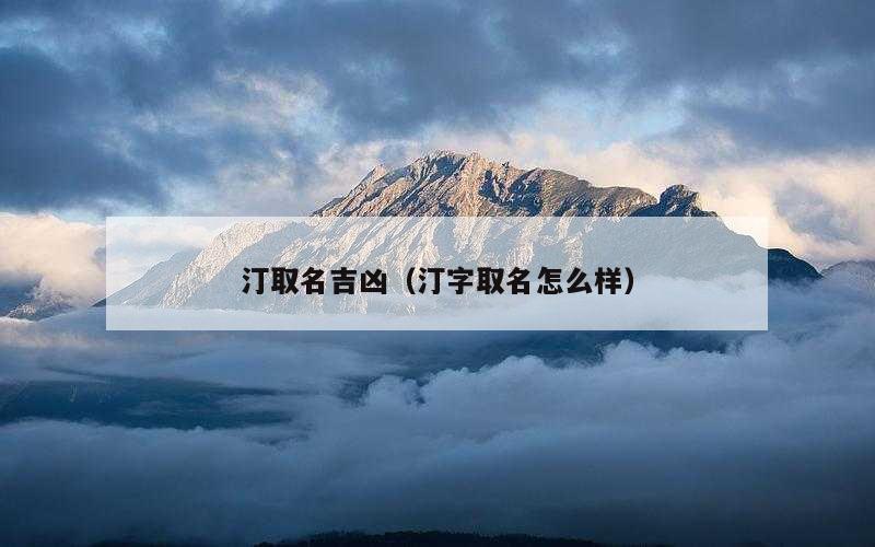 汀取名吉凶（汀字取名怎么样）