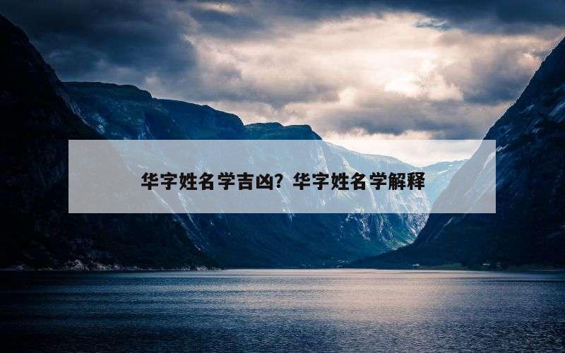 华字姓名学吉凶？华字姓名学解释
