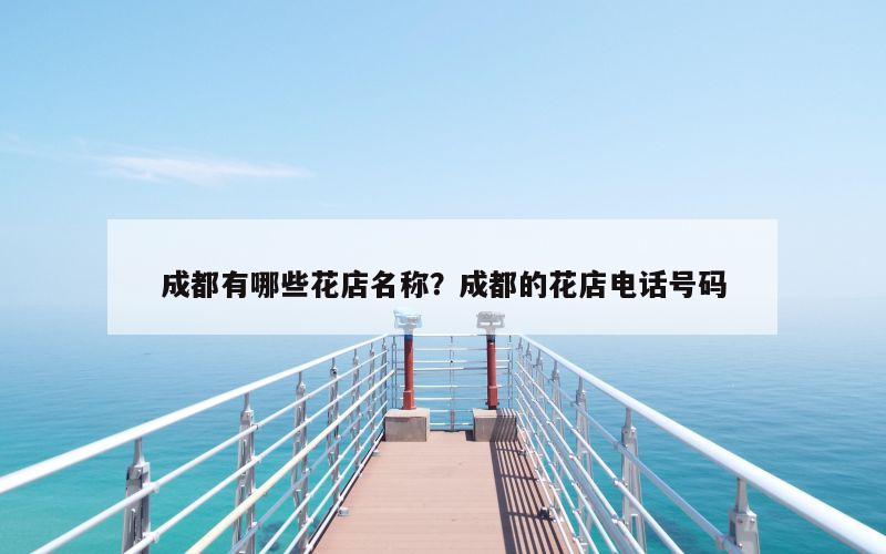成都有哪些花店名称？成都的花店电话号码