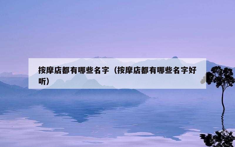 按摩店都有哪些名字（按摩店都有哪些名字好听）