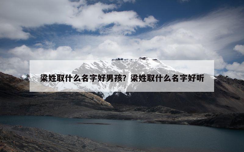 梁姓取什么名字好男孩？梁姓取什么名字好听