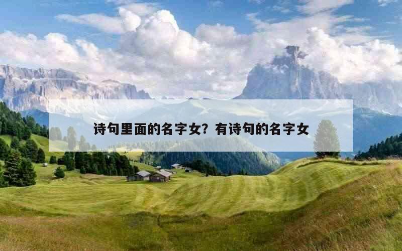 诗句里面的名字女？有诗句的名字女