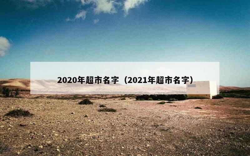 2020年超市名字（2021年超市名字）