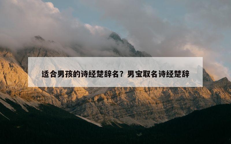 适合男孩的诗经楚辞名？男宝取名诗经楚辞