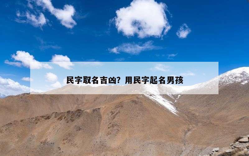 民字取名吉凶？用民字起名男孩