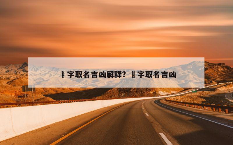 墕字取名吉凶解释？溍字取名吉凶