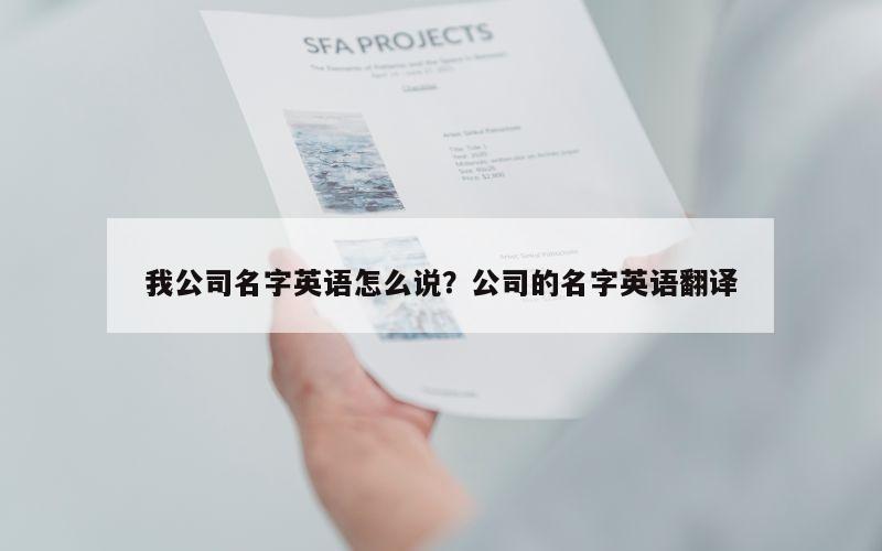 我公司名字英语怎么说？公司的名字英语翻译