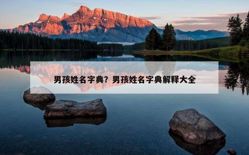 男孩姓名字典？男孩姓名字典解释大全