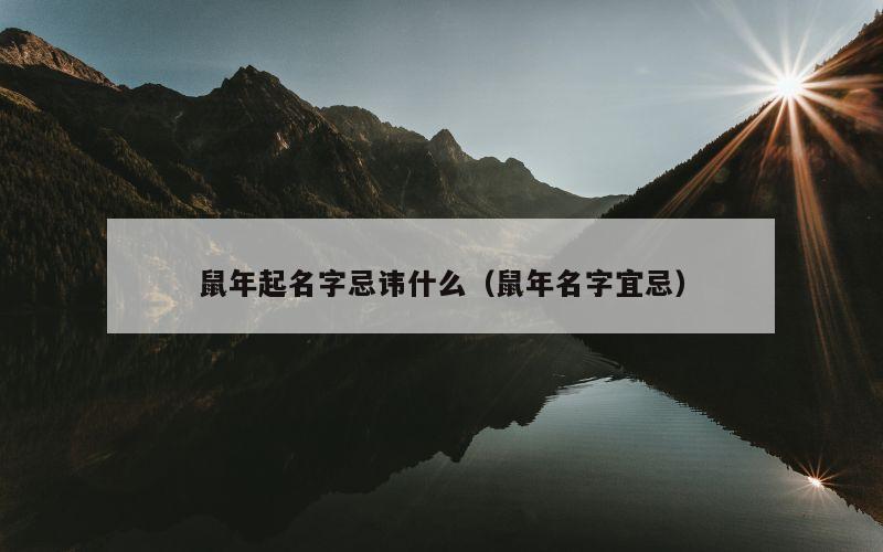 鼠年起名字忌讳什么（鼠年名字宜忌）