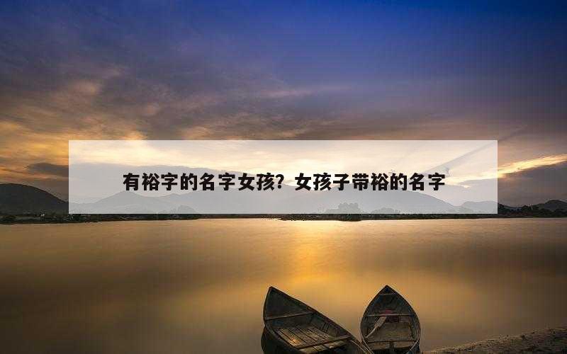 有裕字的名字女孩？女孩子带裕的名字