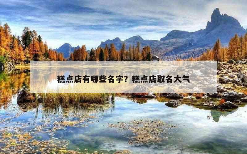 糕点店有哪些名字？糕点店取名大气