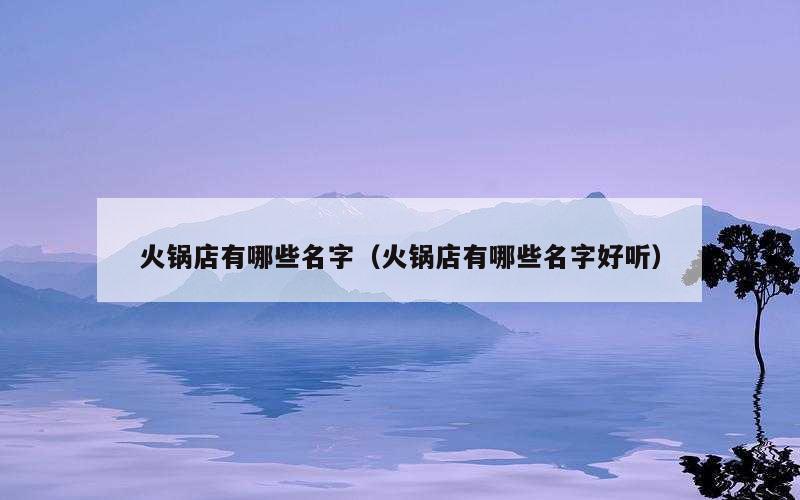 火锅店有哪些名字（火锅店有哪些名字好听）