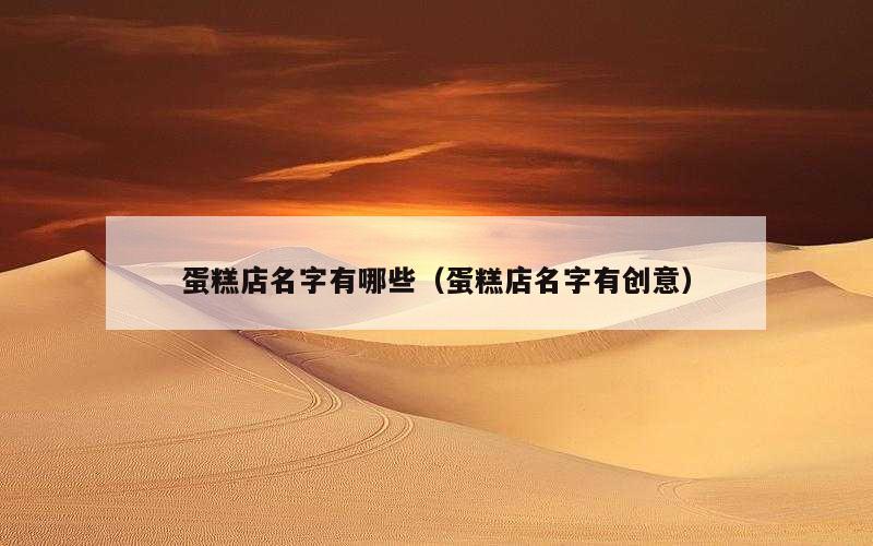 蛋糕店名字有哪些（蛋糕店名字有创意）